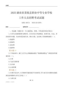 2025湖南省茶陵縣職業中等專業學校工作人員招聘考試試題