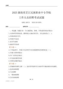2025湖南省芷江民族職業(yè)中專學(xué)校工作人員招聘考試試題