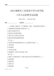 2025湘潭市工業貿易中等專業學校工作人員招聘考試試題