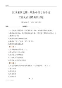 2025湘陰縣第一職業中等專業學校工作人員招聘考試試題