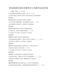 職業技能在線培訓課程學習攻略考試及答案