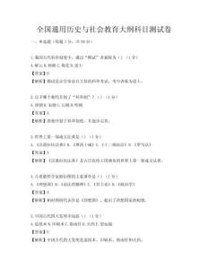 全國通用歷史與社會教育大綱科目測試卷