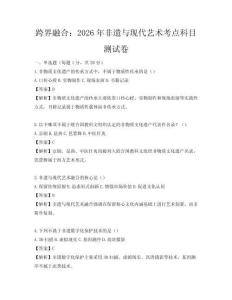 跨界融合：2026年非遺與現(xiàn)代藝術(shù)考點(diǎn)科目測(cè)試卷