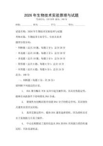 2026年生物技术实验原理与试题