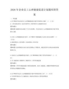 2026年企业员工心理健康促进计划题库附答案