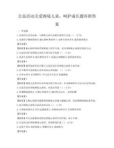 公益活動關愛困境兒童，呵護成長題庫附答案