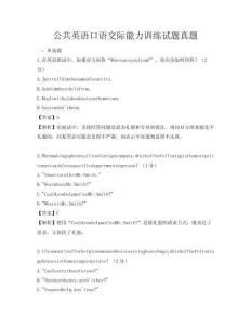 公共英語口語交際能力訓練試題真題