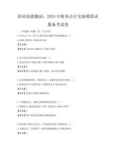 職業技能測試：2025年財務會計實操模擬試題備考試卷