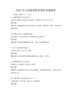 2025年心理健康教育課程試題解析