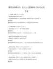 通用法律知識(shí)：憲法與公民權(quán)利義務(wù)考試及答案