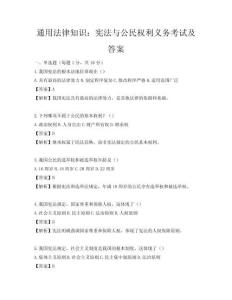 通用法律知識(shí)：憲法與公民權(quán)利義務(wù)考試及答案