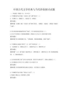 中國古代文學經典與當代價值探討試題