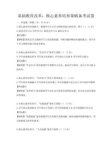 基础教育改革：核心素养培养策略备考试卷