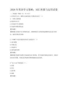 2026年英語學習策略：詞匯積累與運用試卷