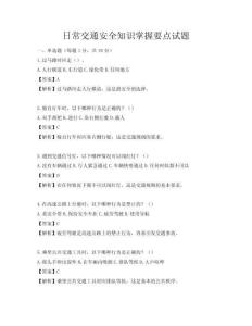 日常交通安全知識(shí)掌握要點(diǎn)試題