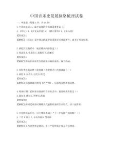中國(guó)音樂(lè)史發(fā)展脈絡(luò)梳理試卷