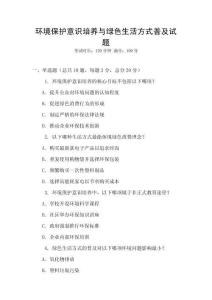 環境保護意識培養與綠色生活方式普及試題