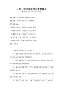 兒童心理學發展研究真題解析