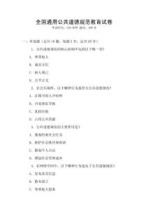 全國通用公共道德規(guī)范教育試卷