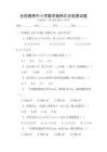 全國通用中小學數學奧林匹克競賽試題