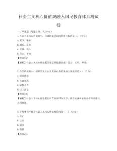 社会主义核心价值观融入国民教育体系测试卷