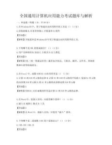 全國通用計算機應用能力考試題庫與解析