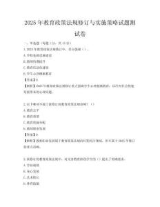 2025年教育政策法规修订与实施策略试题测试卷