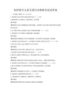 農村留守兒童關愛行動策略考試及答案