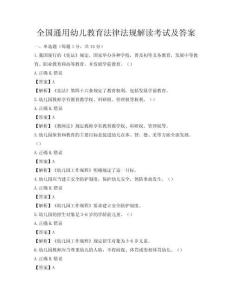 全國通用幼兒教育法律法規(guī)解讀考試及答案