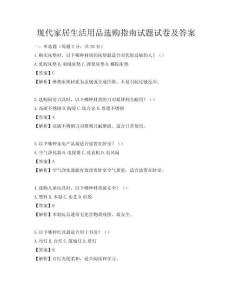 現(xiàn)代家居生活用品選購指南試題試卷及答案