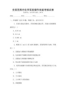 全國范圍內化學實驗操作技能考核試卷
