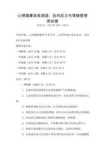 心理健康自我調適：應對壓力與情緒管理測試卷