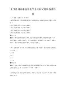 全國通用高中物理電學考點測試題試卷及答案
