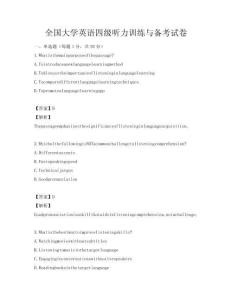 全國大學英語四級聽力訓練與備考試卷