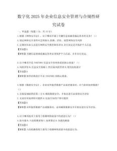 數字化2025年企業信息安全管理與合規性研究試卷