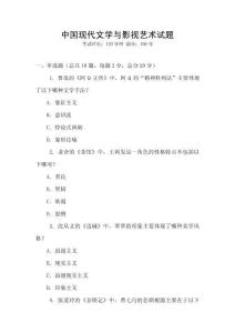 中国现代文学与影视艺术试题