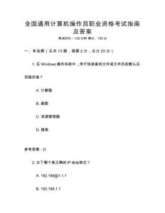 全國通用計算機操作員職業資格考試指南及答案