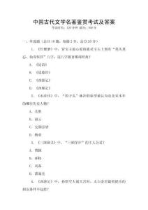 中國古代文學名著鑒賞考試及答案