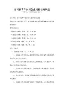 新時代青年創(chuàng)新創(chuàng)業(yè)精神培育試題