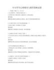 中小学生心理辅导与教育策略试卷