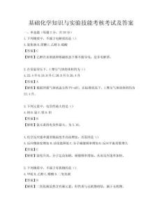 基礎化學知識與實驗技能考核考試及答案