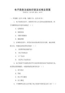 電子商務法規知識普及試卷及答案