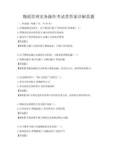物流管理實務操作考試帶答案詳解真題