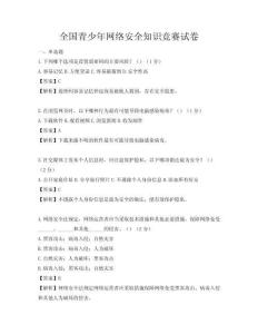 全國青少年網絡安全知識競賽試卷