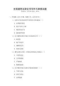 全國通用法律文書寫作與審查試題