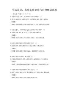 生活技能：家庭心理健康与压力释放真题