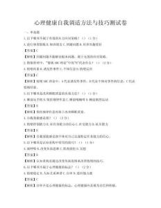 心理健康自我調適方法與技巧測試卷