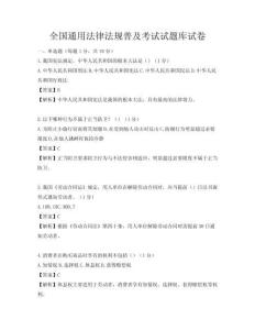 全國通用法律法規普及考試試題庫試卷