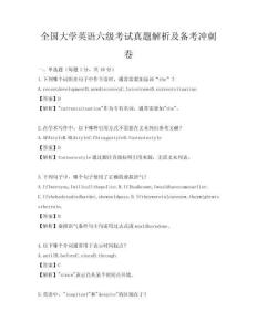 全國大學英語六級考試真題解析及備考沖刺卷