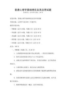 普通心理學基礎理論及其應用試題